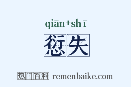 愆失是什么意思的图片